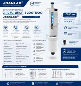 ������� ���������� 2 � 10 �� ����-1-2000-10000 JoanLab � ��� ����� �������� ��� �����������
